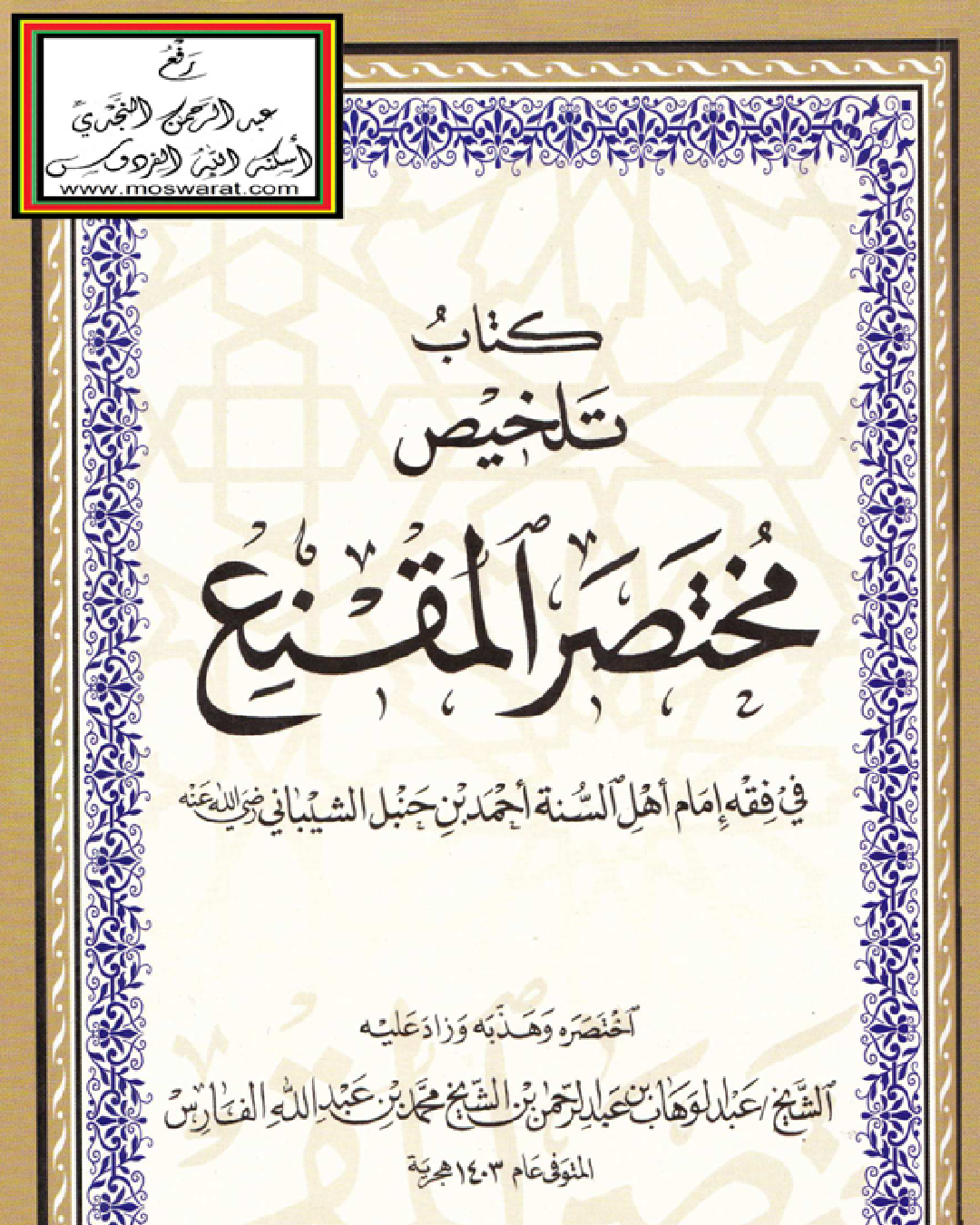 تلخيص مختصر المقنع للشيخ عبد الوهاب الفارس شرح الشيخ عثمان الخميس